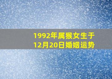 1992年属猴女生于12月20日婚姻运势