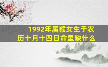 1992年属猴女生于农历十月十四日命里缺什么