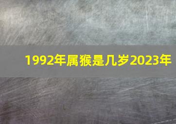 1992年属猴是几岁2023年