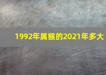 1992年属猴的2021年多大