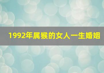 1992年属猴的女人一生婚姻