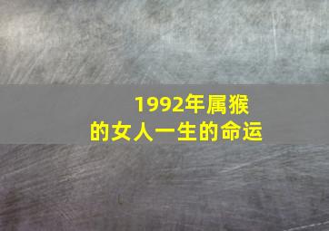 1992年属猴的女人一生的命运