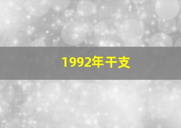 1992年干支