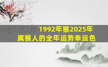 1992年猴2025年属猴人的全年运势幸运色