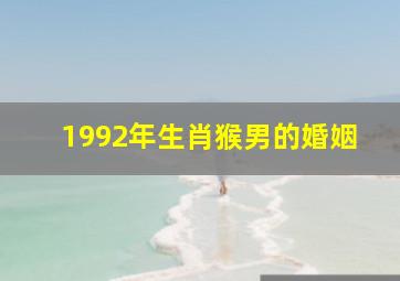 1992年生肖猴男的婚姻