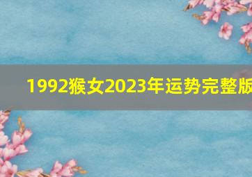 1992猴女2023年运势完整版