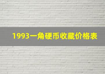 1993一角硬币收藏价格表