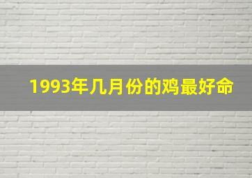 1993年几月份的鸡最好命