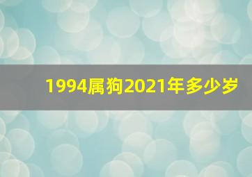 1994属狗2021年多少岁