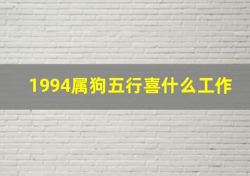 1994属狗五行喜什么工作