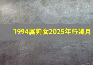 1994属狗女2025年行嫁月