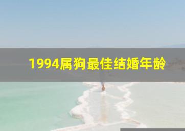 1994属狗最佳结婚年龄