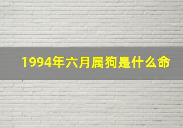 1994年六月属狗是什么命