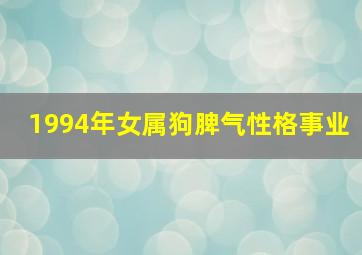 1994年女属狗脾气性格事业