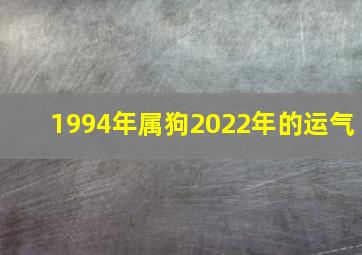 1994年属狗2022年的运气