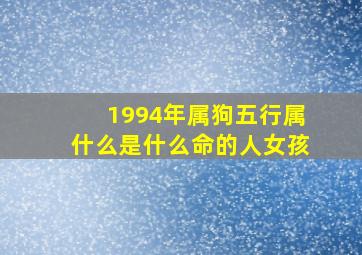 1994年属狗五行属什么是什么命的人女孩