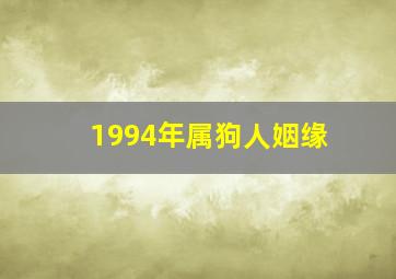 1994年属狗人姻缘