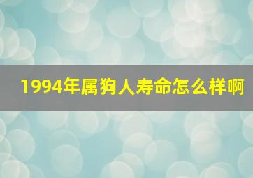 1994年属狗人寿命怎么样啊