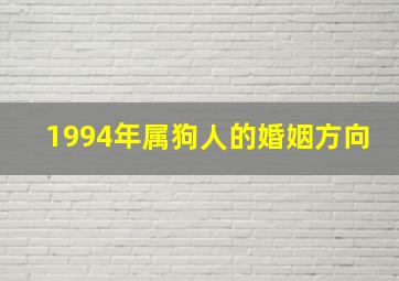 1994年属狗人的婚姻方向