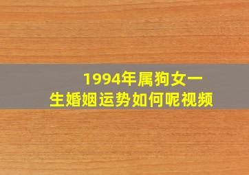 1994年属狗女一生婚姻运势如何呢视频