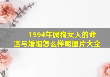 1994年属狗女人的命运与婚姻怎么样呢图片大全