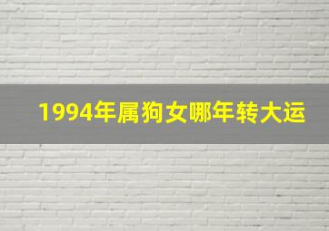 1994年属狗女哪年转大运