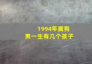 1994年属狗男一生有几个孩子