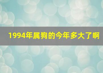 1994年属狗的今年多大了啊