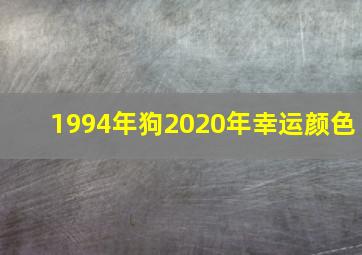 1994年狗2020年幸运颜色