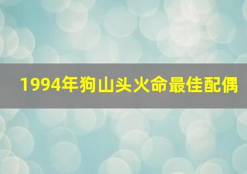 1994年狗山头火命最佳配偶