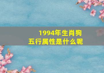 1994年生肖狗五行属性是什么呢