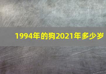 1994年的狗2021年多少岁