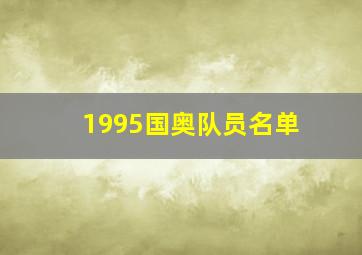 1995国奥队员名单