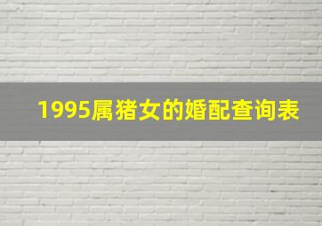 1995属猪女的婚配查询表