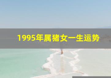 1995年属猪女一生运势