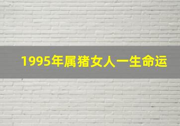 1995年属猪女人一生命运