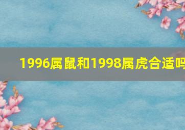 1996属鼠和1998属虎合适吗