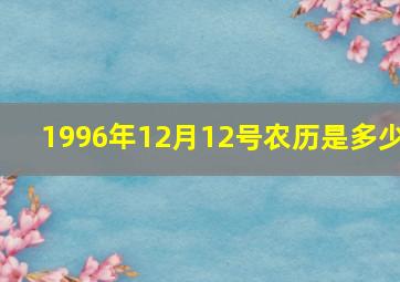 1996年12月12号农历是多少