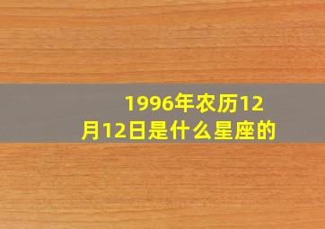 1996年农历12月12日是什么星座的