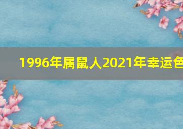 1996年属鼠人2021年幸运色