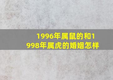 1996年属鼠的和1998年属虎的婚姻怎样