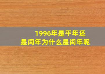 1996年是平年还是闰年为什么是闰年呢