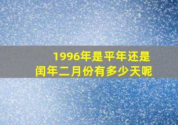 1996年是平年还是闰年二月份有多少天呢