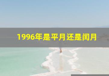 1996年是平月还是闰月