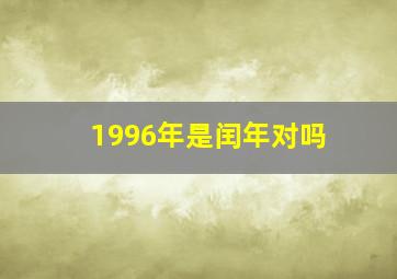 1996年是闰年对吗