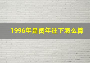 1996年是闰年往下怎么算