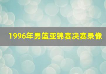 1996年男篮亚锦赛决赛录像