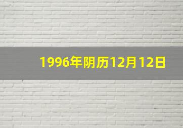 1996年阴历12月12日