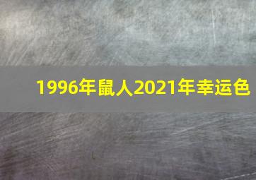 1996年鼠人2021年幸运色