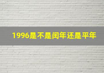 1996是不是闰年还是平年